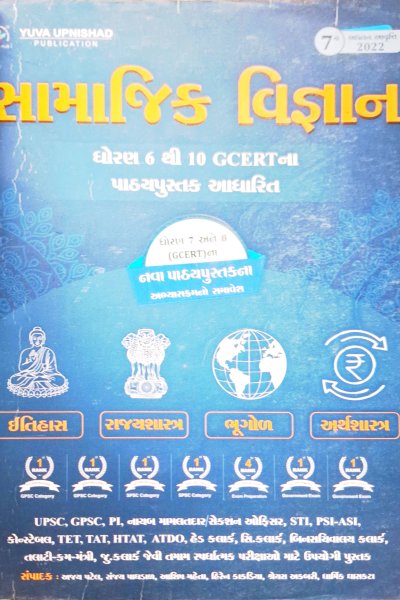 સામાજિક વિજ્ઞાન (ધોરણ 6 થી 10 GCERT)